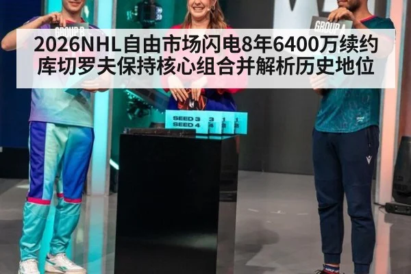2026NHL自由市场闪电8年6400万续约库切罗夫保持核心组合并解析历史地位