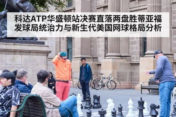 科达ATP华盛顿站决赛直落两盘胜蒂亚福 发球局统治力与新生代美国网球格局分析