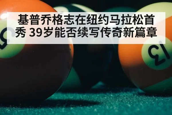 基普乔格志在纽约马拉松首秀 39岁能否续写传奇新篇章