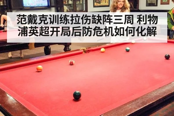 范戴克训练拉伤缺阵三周 利物浦英超开局后防危机如何化解