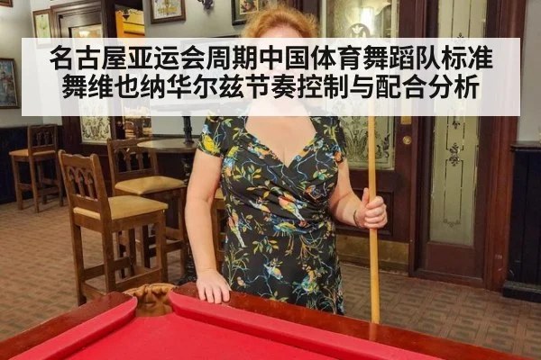 名古屋亚运会周期中国体育舞蹈队标准舞维也纳华尔兹节奏控制与配合分析
