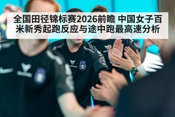 全国田径锦标赛2026前瞻 中国女子百米新秀起跑反应与途中跑最高速分析
