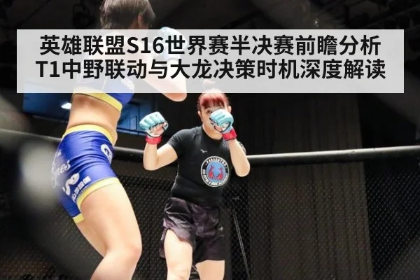 英雄联盟S16世界赛半决赛前瞻分析 T1中野联动与大龙决策时机深度解读