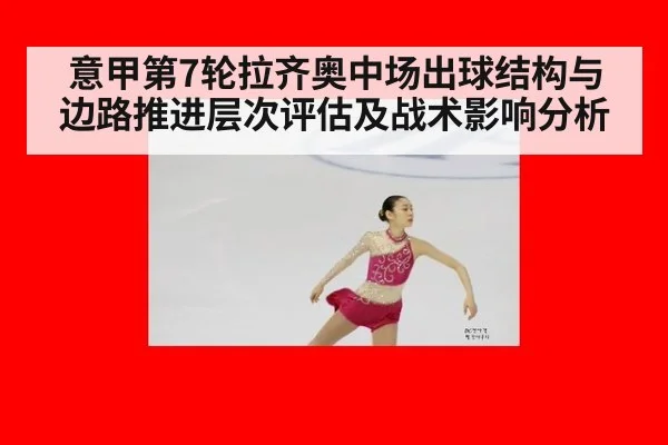 意甲第7轮拉齐奥中场出球结构与边路推进层次评估及战术影响分析