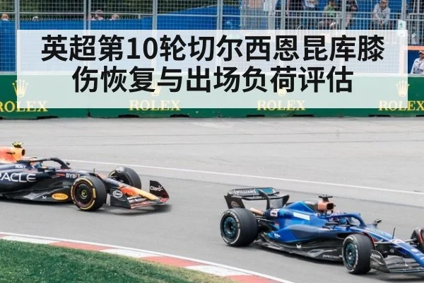 英超第10轮切尔西恩昆库膝伤恢复与出场负荷评估