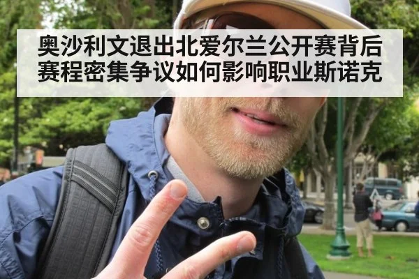 奥沙利文退出北爱尔兰公开赛背后 赛程密集争议如何影响职业斯诺克