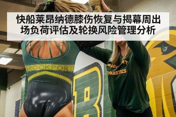 快船莱昂纳德膝伤恢复与揭幕周出场负荷评估及轮换风险管理分析